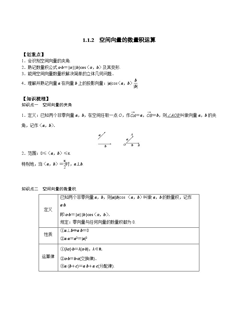 （人教A版）2024年高中数学高二暑假讲义新课预习-1.1.2 空间向量的数量积运算01