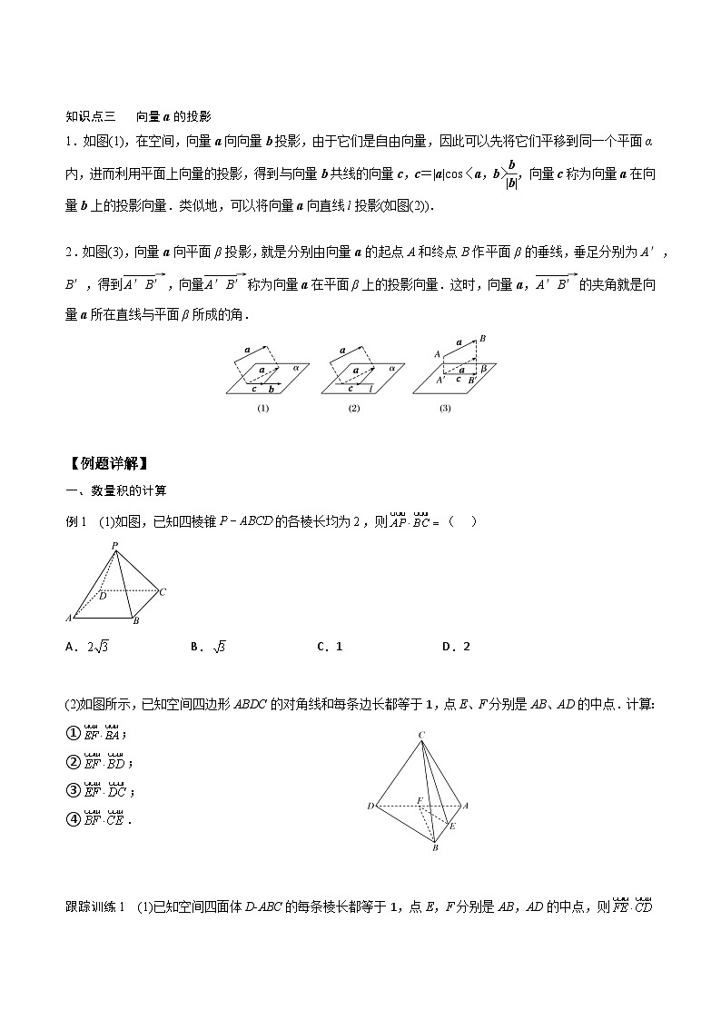 （人教A版）2024年高中数学高二暑假讲义新课预习-1.1.2 空间向量的数量积运算02