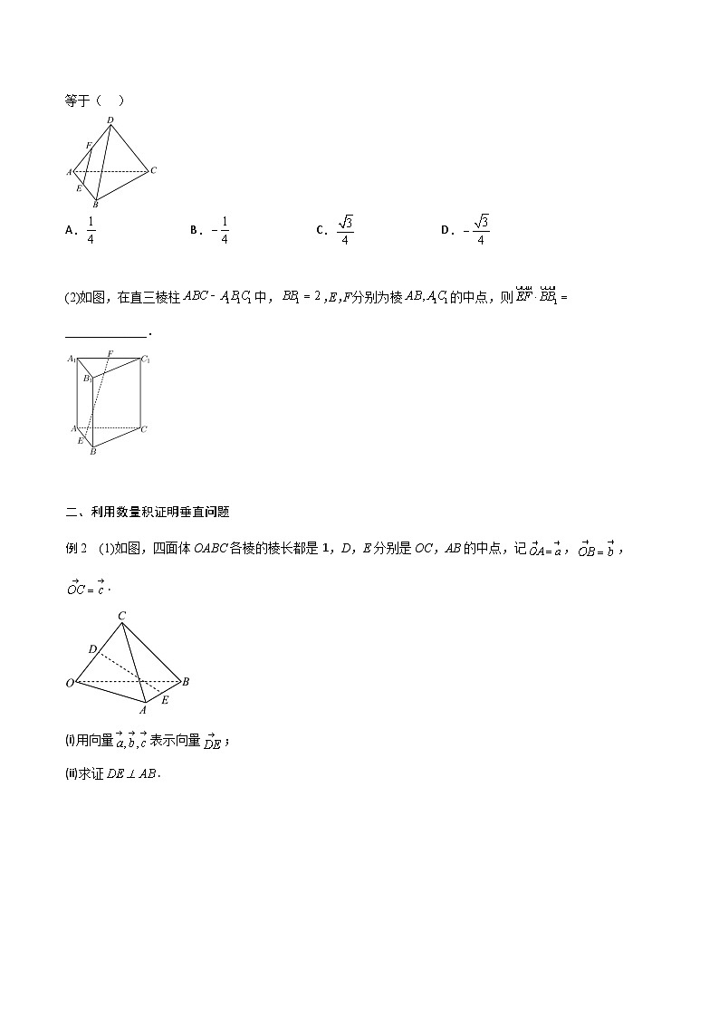 （人教A版）2024年高中数学高二暑假讲义新课预习-1.1.2 空间向量的数量积运算03