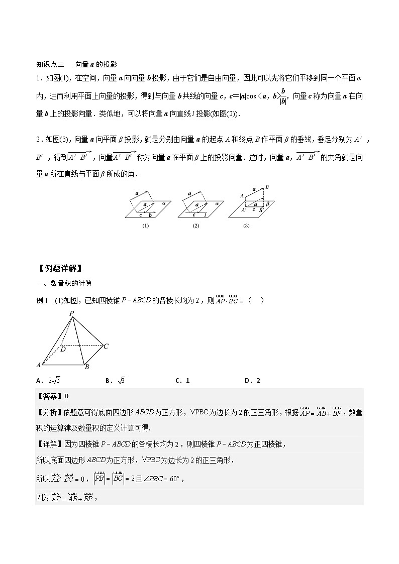 （人教A版）2024年高中数学高二暑假讲义新课预习-1.1.2 空间向量的数量积运算02