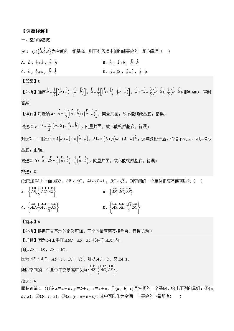 （人教A版）2024年高中数学高二暑假讲义新课预习-1.2 空间向量基本定理02
