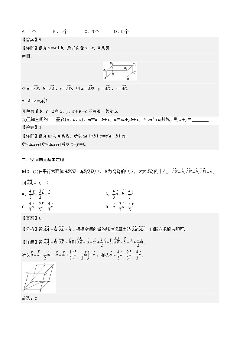 （人教A版）2024年高中数学高二暑假讲义新课预习-1.2 空间向量基本定理03