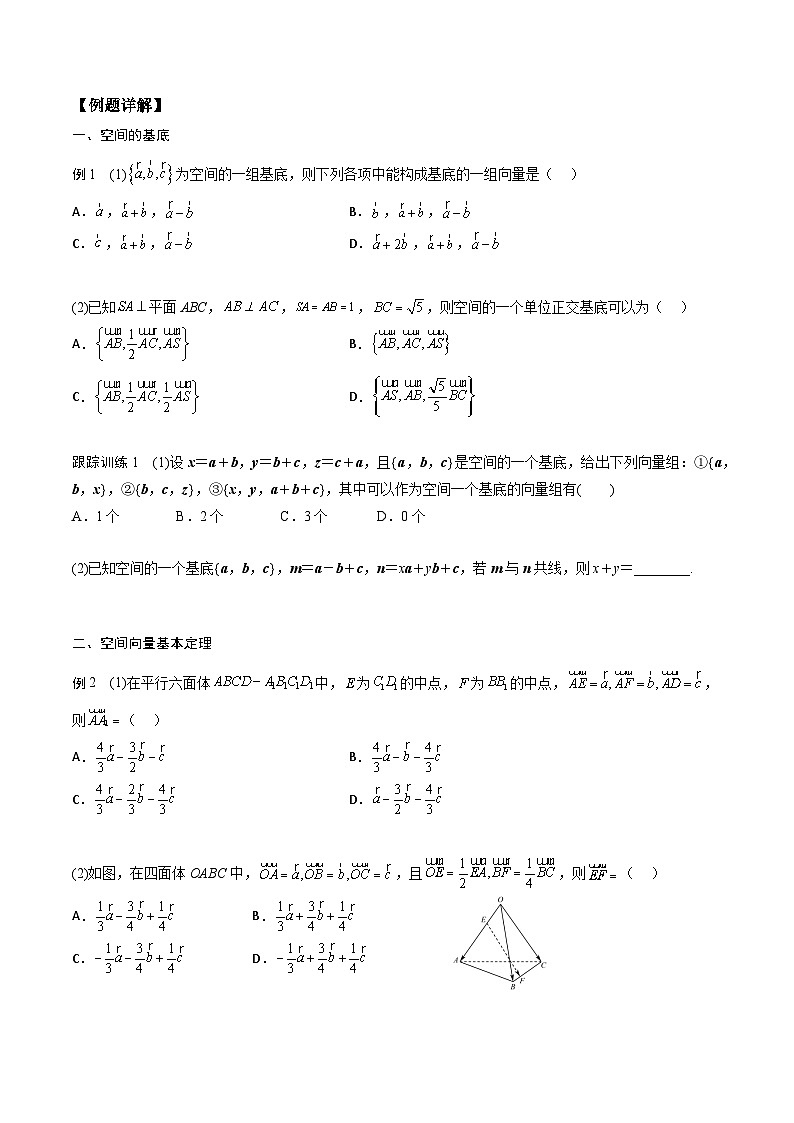 （人教A版）2024年高中数学高二暑假讲义新课预习-1.2 空间向量基本定理02