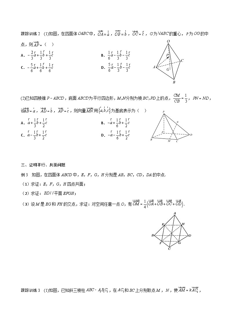 （人教A版）2024年高中数学高二暑假讲义新课预习-1.2 空间向量基本定理03