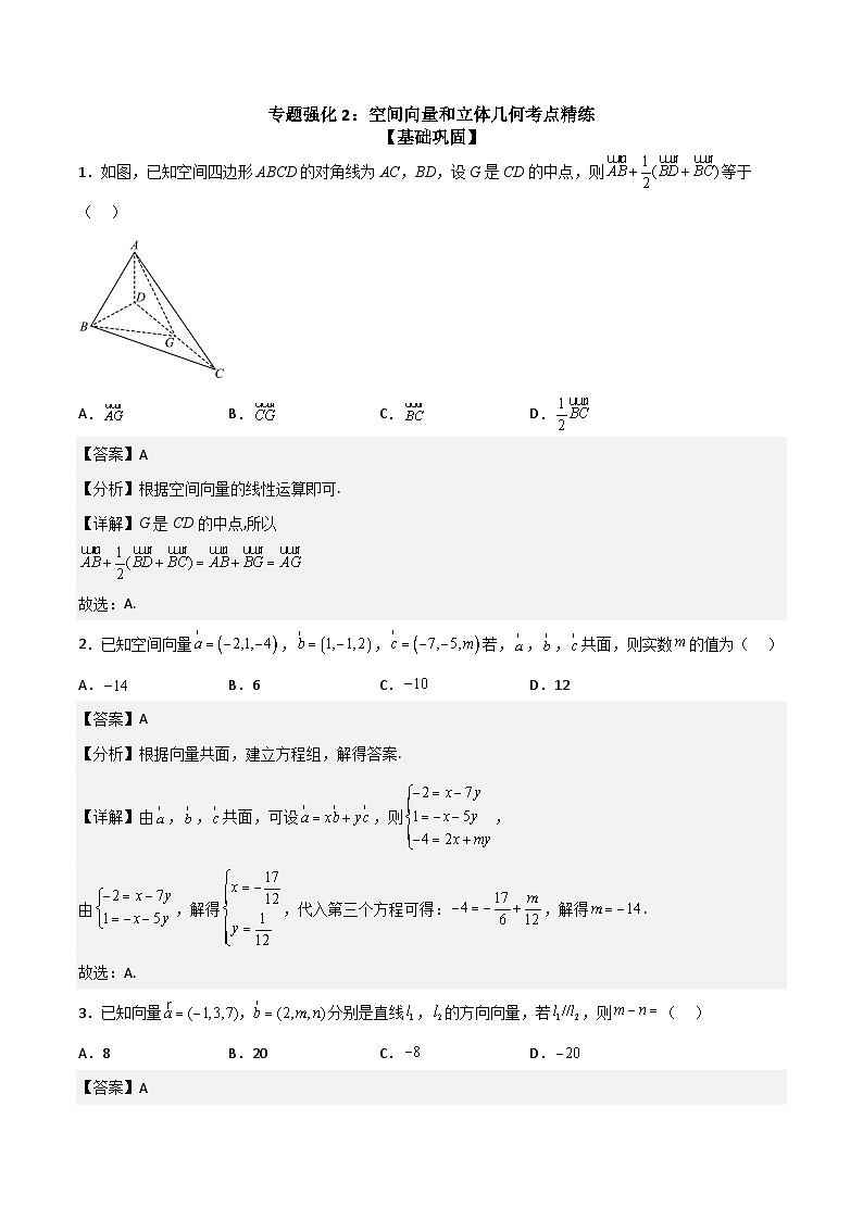 （人教A版）2024年高中数学高二暑假讲义新课预习-专题强化2：空间向量和立体几何考点精练01