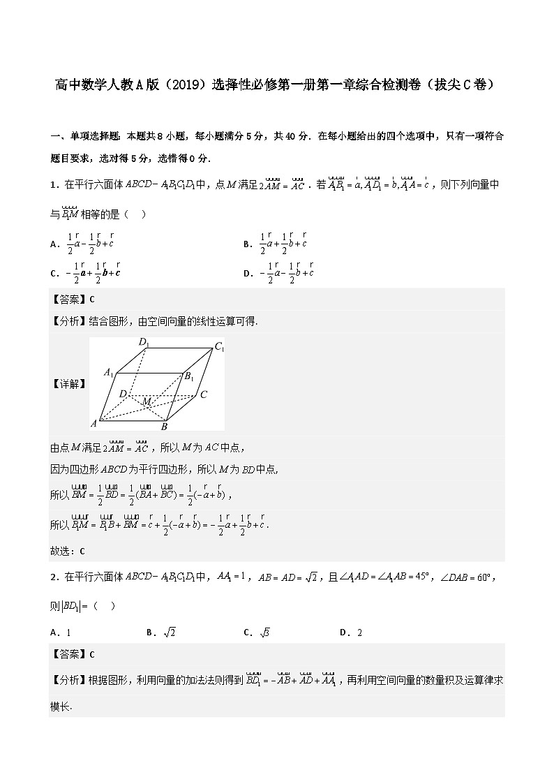 （人教A版）2024年高中数学高二暑假讲义第一章《空间向量与立体几何》综合检测卷（拔尖C卷）01