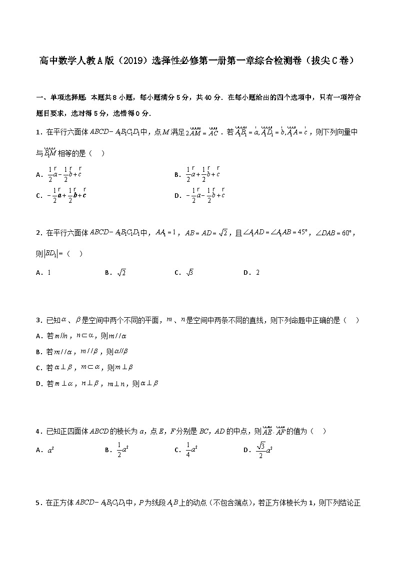（人教A版）2024年高中数学高二暑假讲义第一章《空间向量与立体几何》综合检测卷（拔尖C卷）01