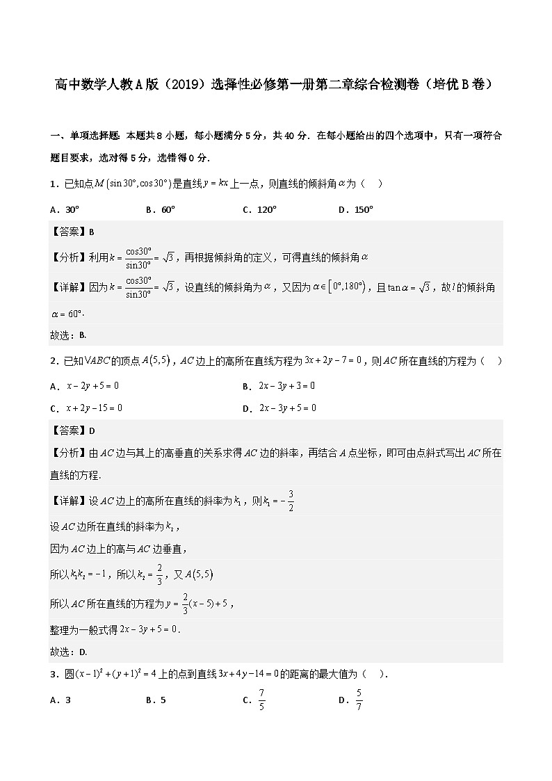 （人教A版）2024年高中数学高二暑假讲义第二章《直线和圆的方程》综合检测卷（培优B卷）01
