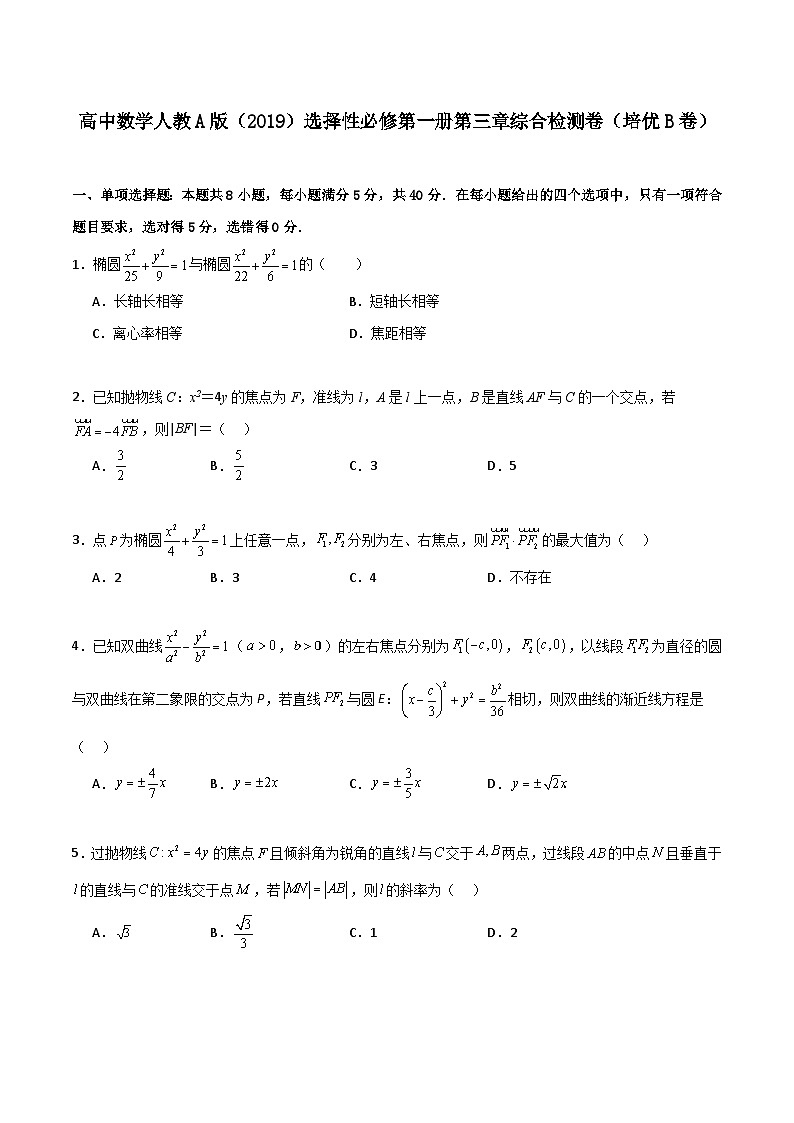 第三章《圆锥曲线的方程》综合检测卷（培优B卷）(原卷版)第1页