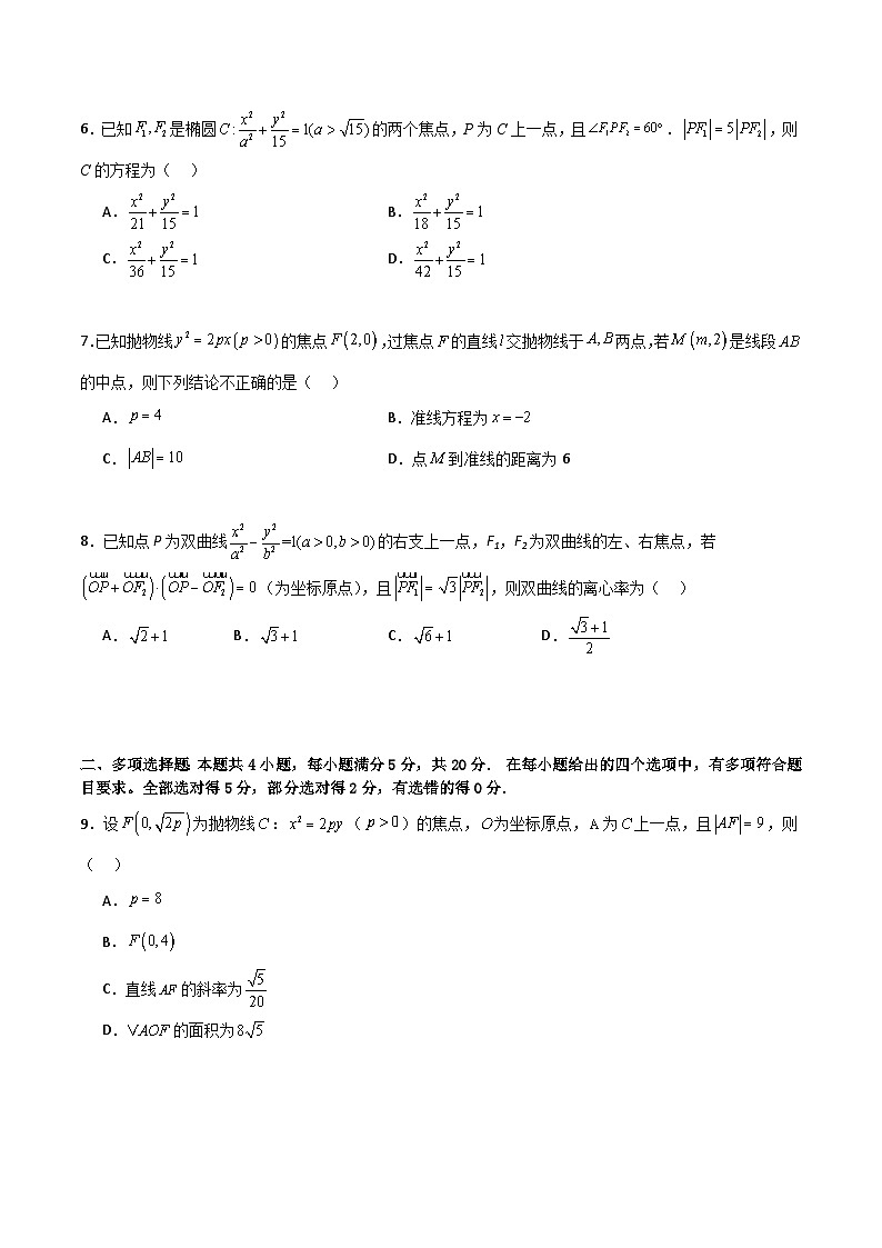 第三章《圆锥曲线的方程》综合检测卷（培优B卷）(原卷版)第2页
