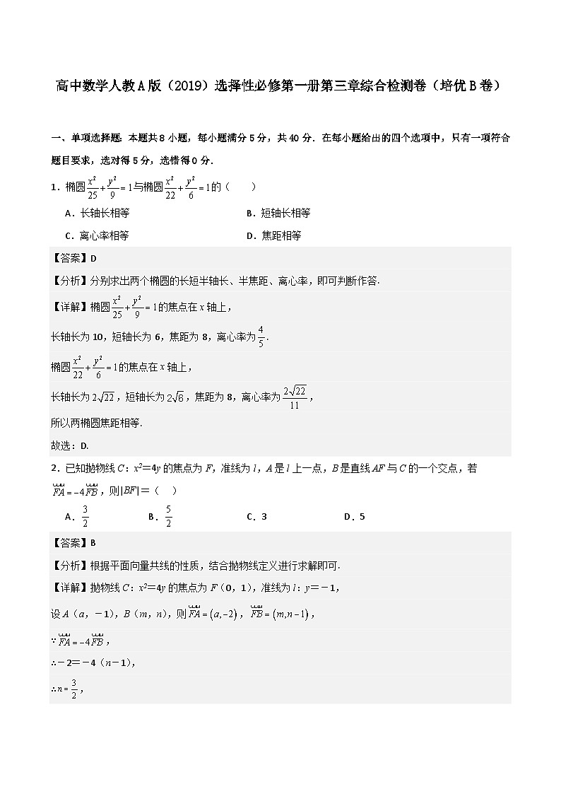 第三章《圆锥曲线的方程》综合检测卷（培优B卷）(解析版)第1页