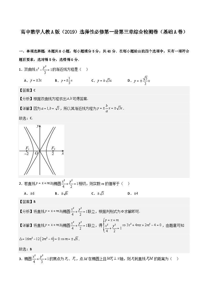 （人教A版）2024年高中数学高二暑假讲义第三章《圆锥曲线的方程》综合检测卷（基础A卷）01