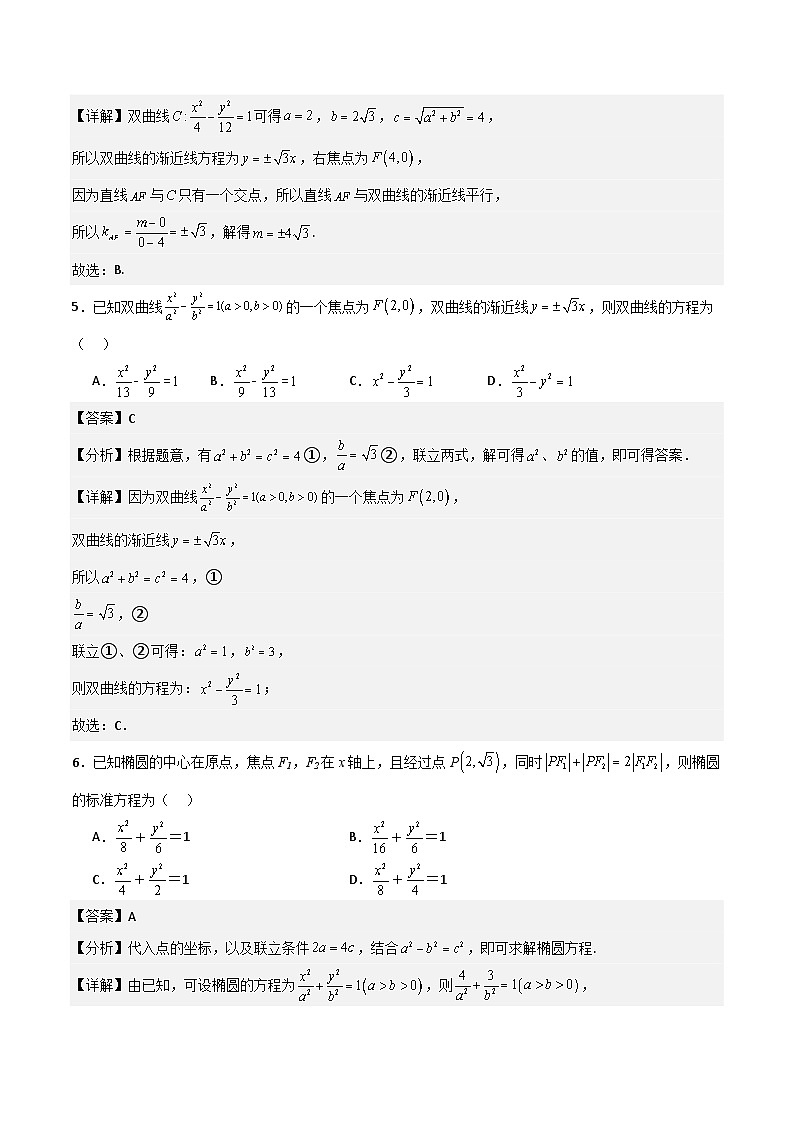 （人教A版）2024年高中数学高二暑假讲义第三章《圆锥曲线的方程》综合检测卷（基础A卷）03