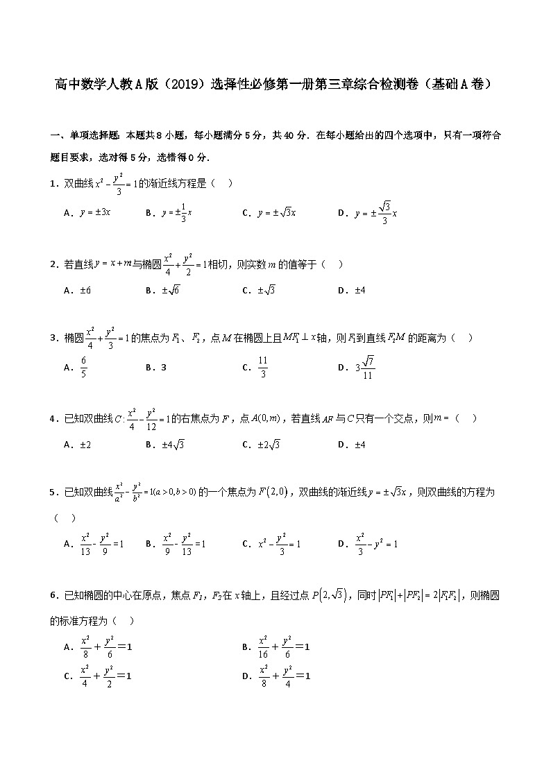（人教A版）2024年高中数学高二暑假讲义第三章《圆锥曲线的方程》综合检测卷（基础A卷）01