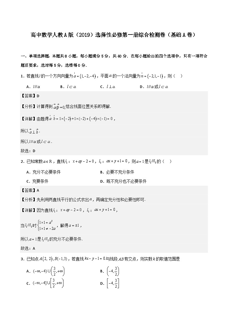 （人教A版）2024年高中数学高二暑假讲义高二上数学暑假综合检测卷（基础A卷）01