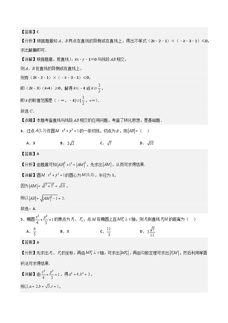 （人教A版）2024年高中数学高二暑假讲义高二上数学暑假综合检测卷（基础A卷）02