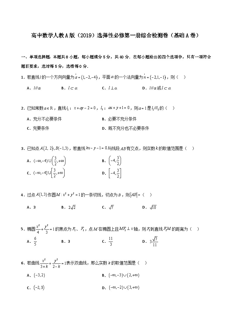 （人教A版）2024年高中数学高二暑假讲义高二上数学暑假综合检测卷（基础A卷）01