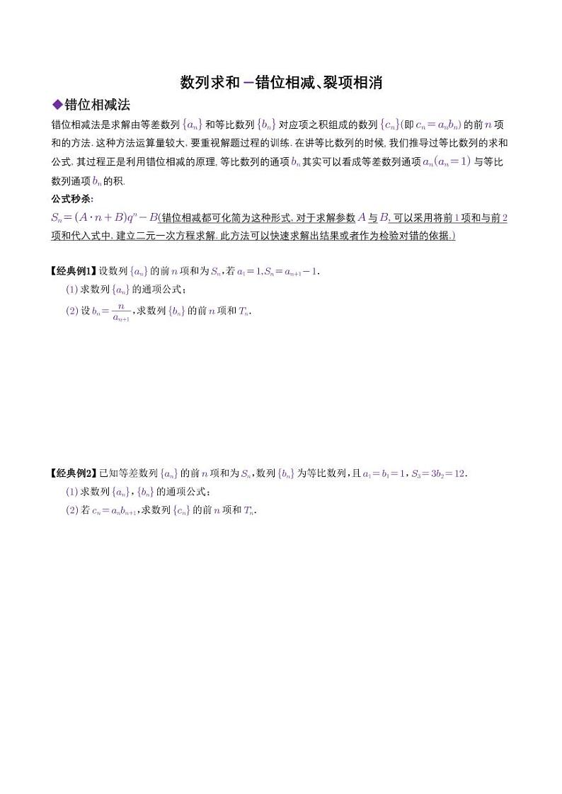 高考数学二轮复习专题数列求和-错位相减、裂项相消(学生版)第1页