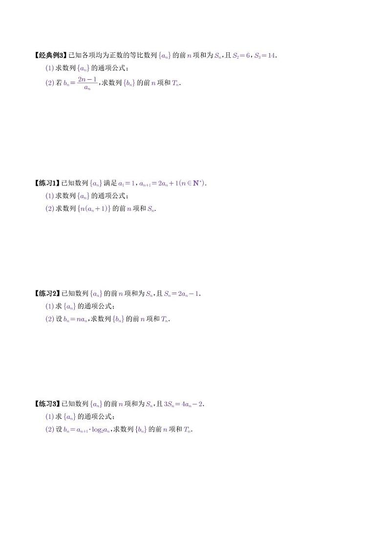 高考数学二轮复习专题数列求和-错位相减、裂项相消(学生版)第2页