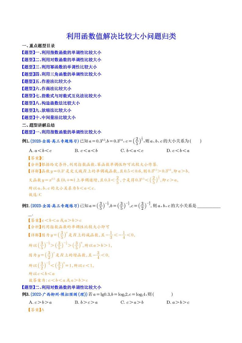 高考数学二轮复习专题利用函数值解决比较大小问题归类(解析版)第1页