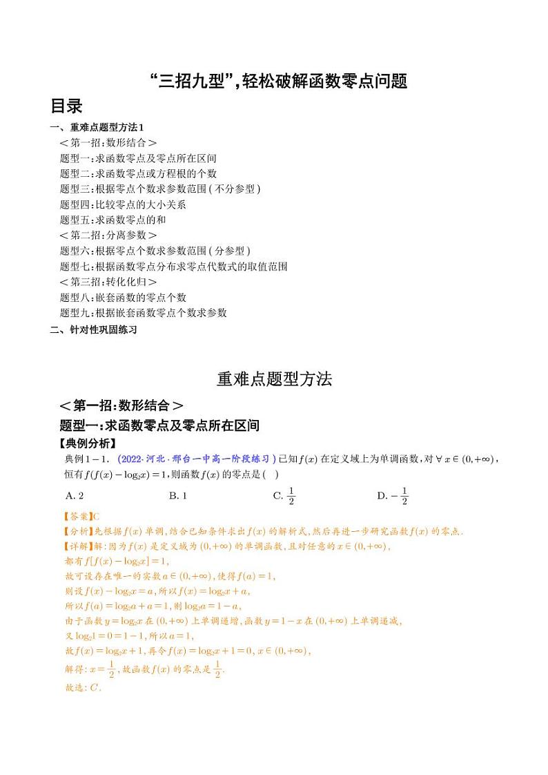 高考数学二轮复习专题“三招九型”，轻松破解函数零点问题(解析版)第1页