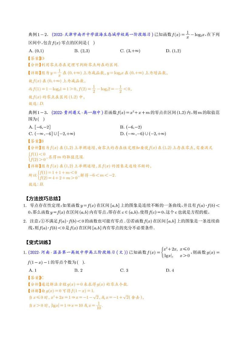 高考数学二轮复习专题“三招九型”，轻松破解函数零点问题(解析版)第2页