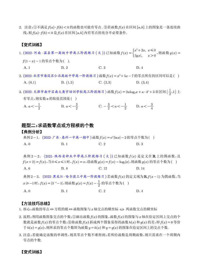 高考数学二轮复习专题“三招九型”，轻松破解函数零点问题(学生版)第2页