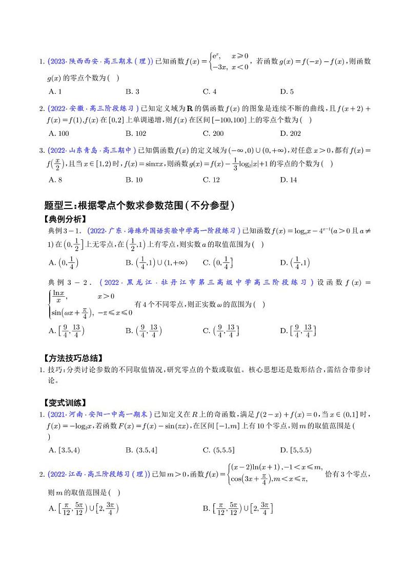 高考数学二轮复习专题“三招九型”，轻松破解函数零点问题(学生版)第3页