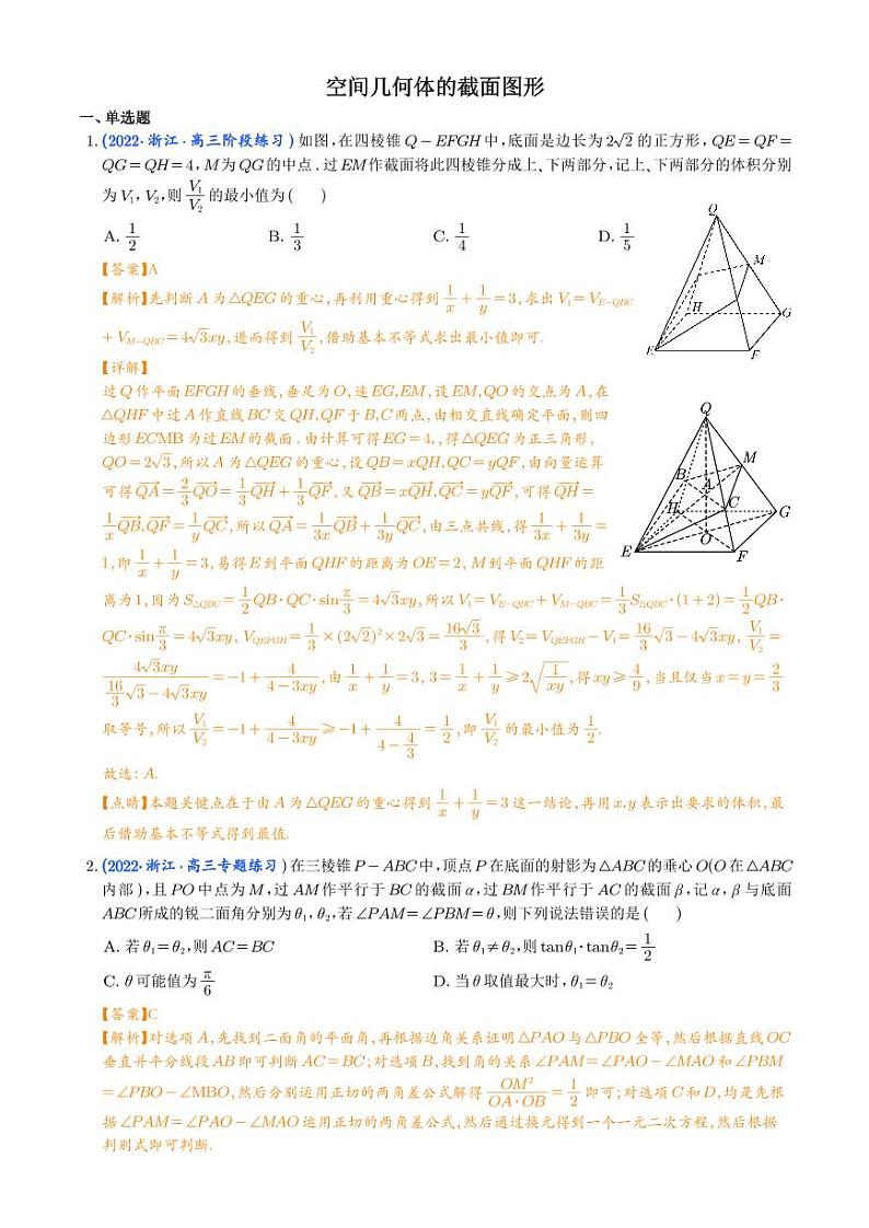 高考数学二轮复习专题空间几何体的截面图形（解析版） (1)第1页
