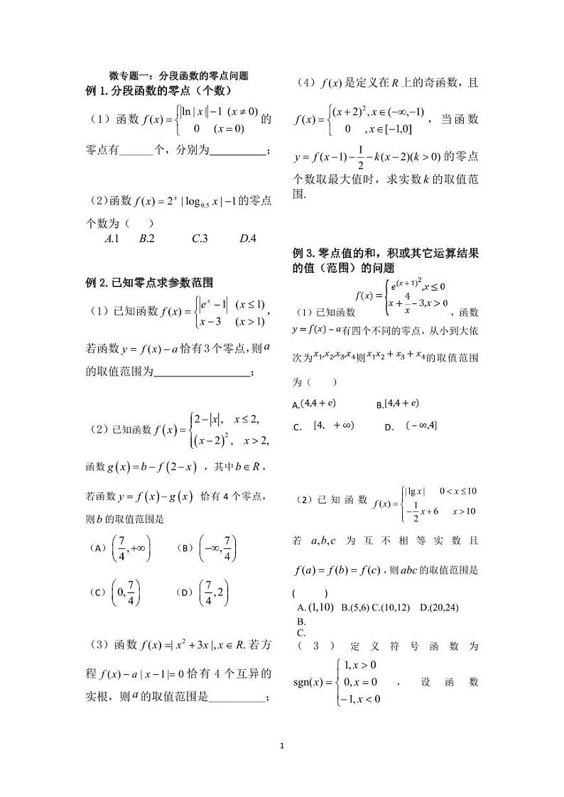 高考数学二轮复习专题分段函数与复合函数的零点问题巩固思考题（高一适用）第1页