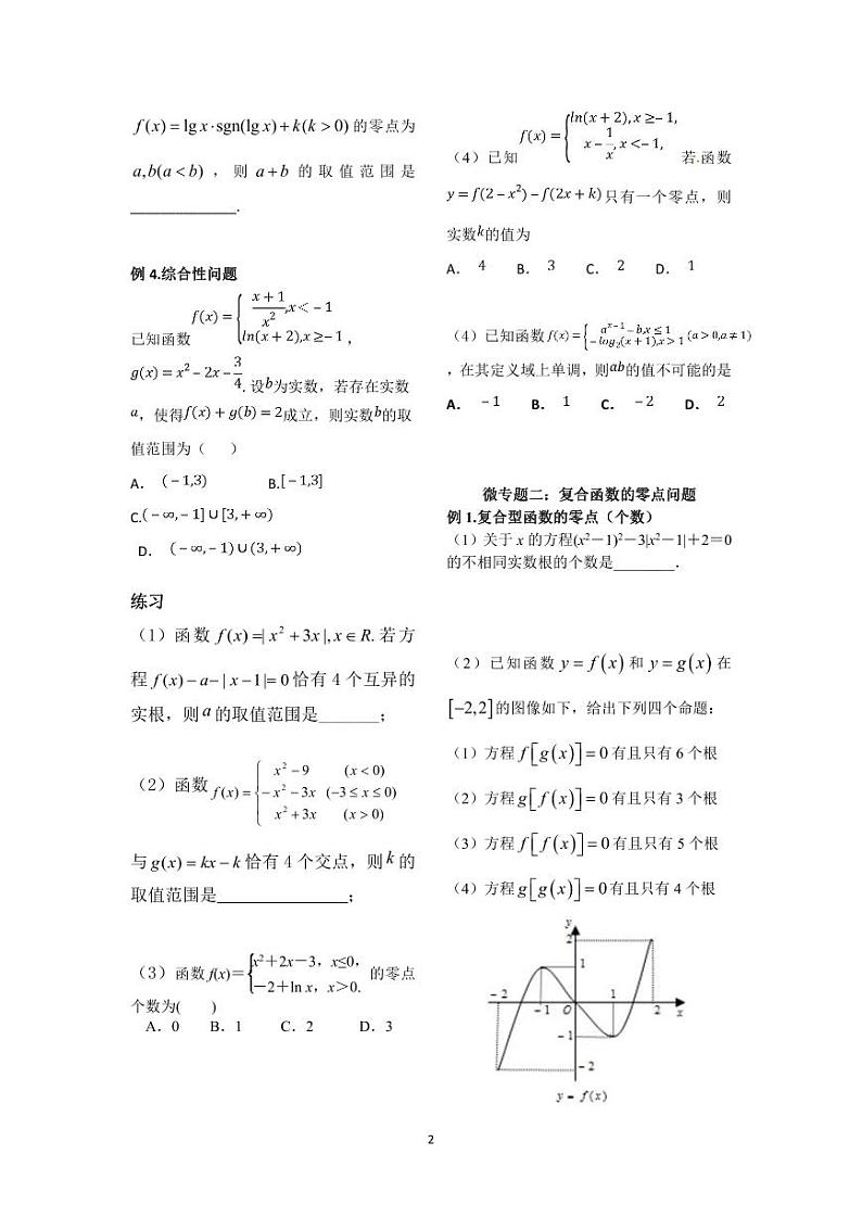 高考数学二轮复习专题分段函数与复合函数的零点问题巩固思考题（高一适用）第2页