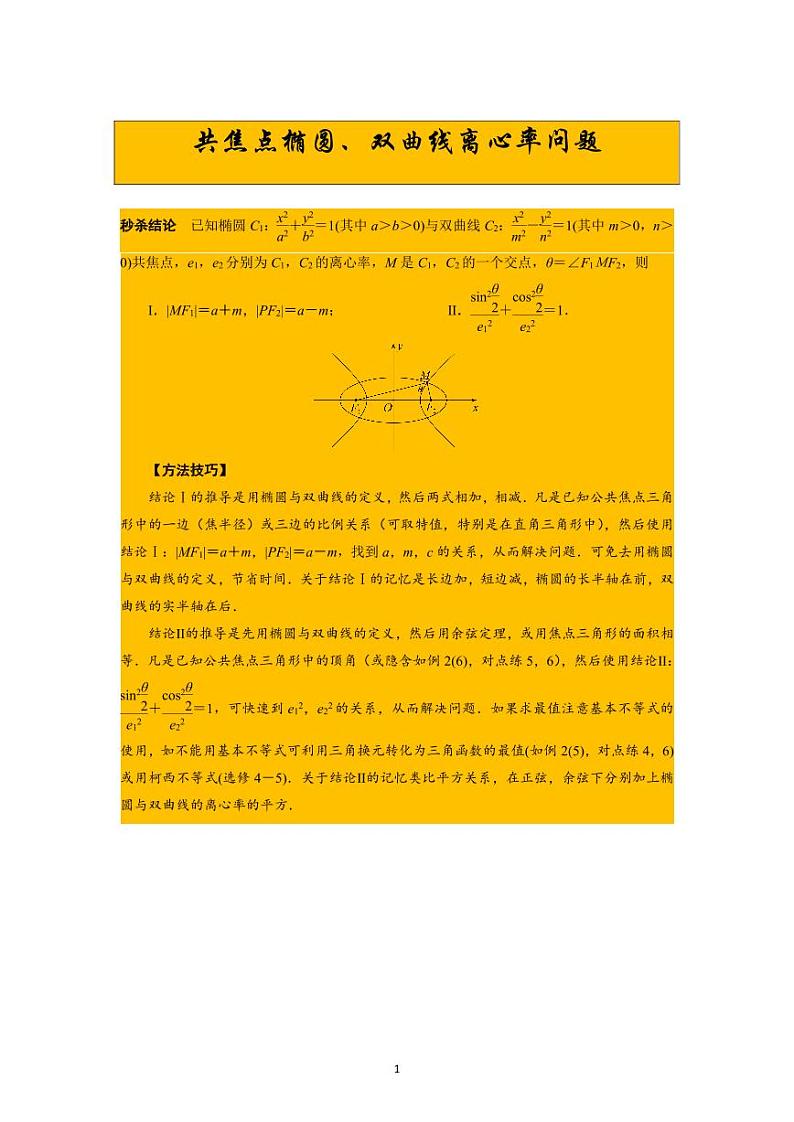 高考数学二轮复习专题补充阅读：共焦点椭圆、双曲线离心率问题第1页