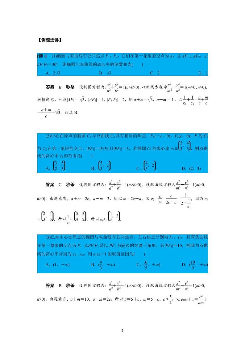 高考数学二轮复习专题补充阅读：共焦点椭圆、双曲线离心率问题第2页