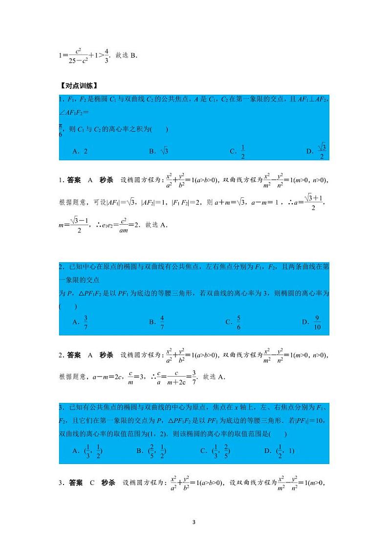 高考数学二轮复习专题补充阅读：共焦点椭圆、双曲线离心率问题第3页