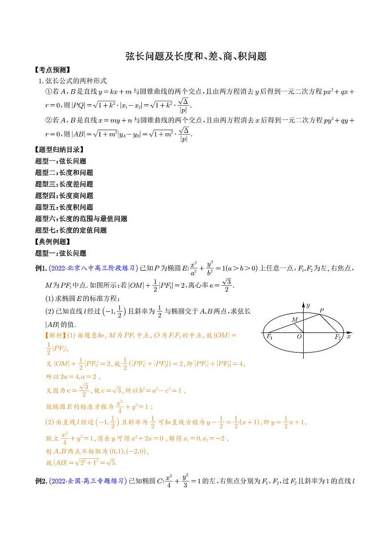 高考数学二轮复习专题弦长问题及长度和、差、商、积问题（解析） (1)01