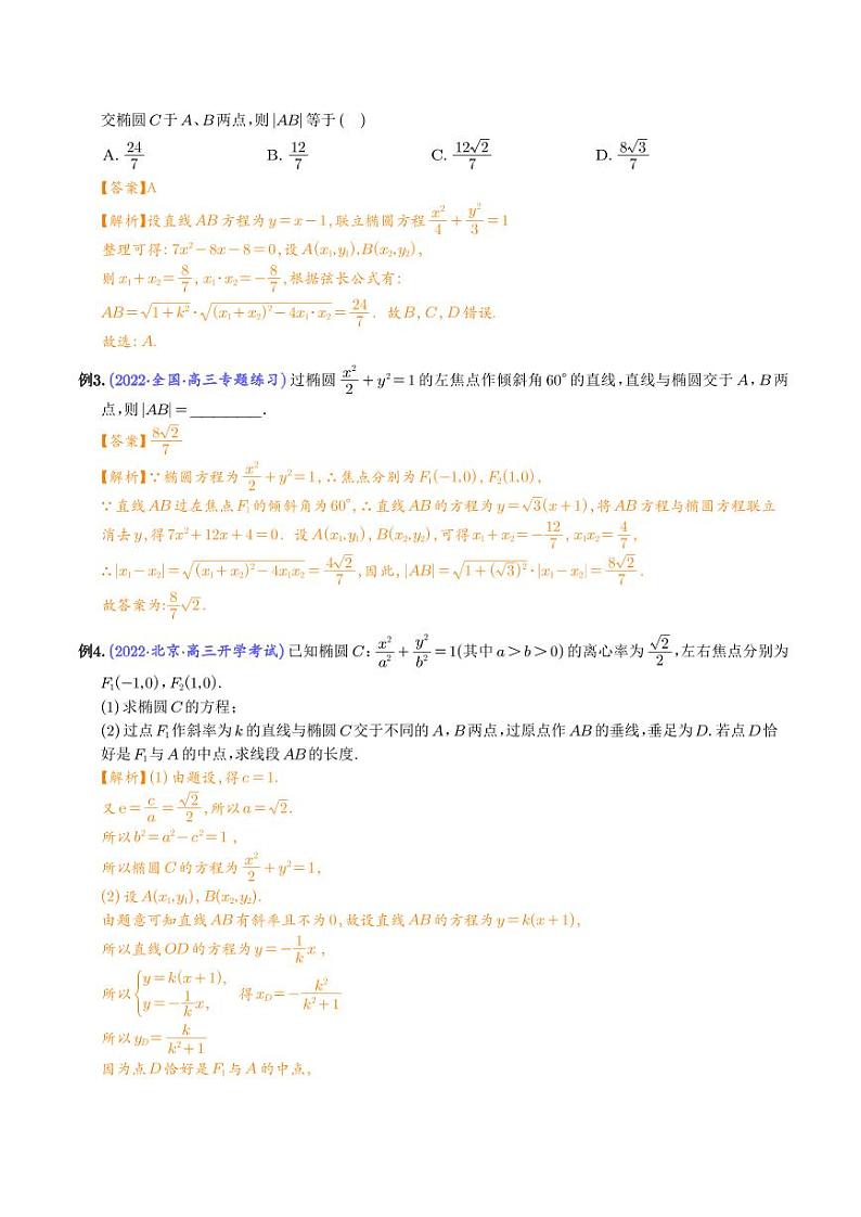 高考数学二轮复习专题弦长问题及长度和、差、商、积问题（解析） (1)02
