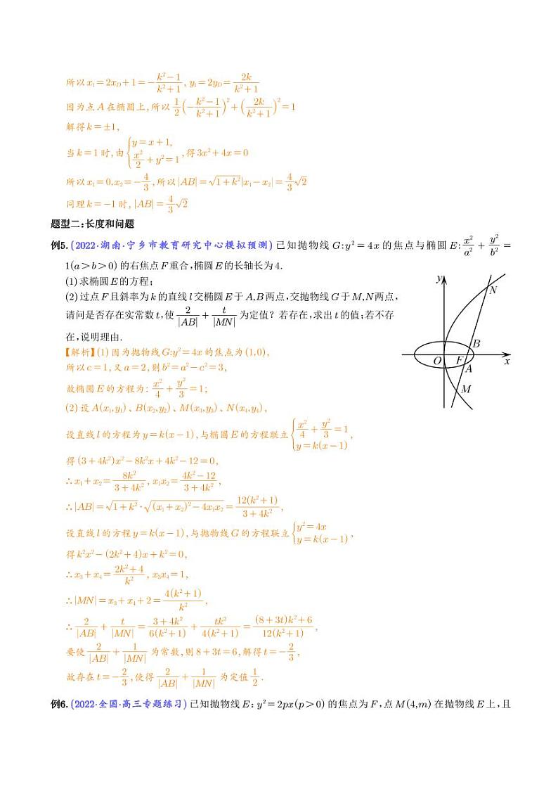 高考数学二轮复习专题弦长问题及长度和、差、商、积问题（解析） (1)03