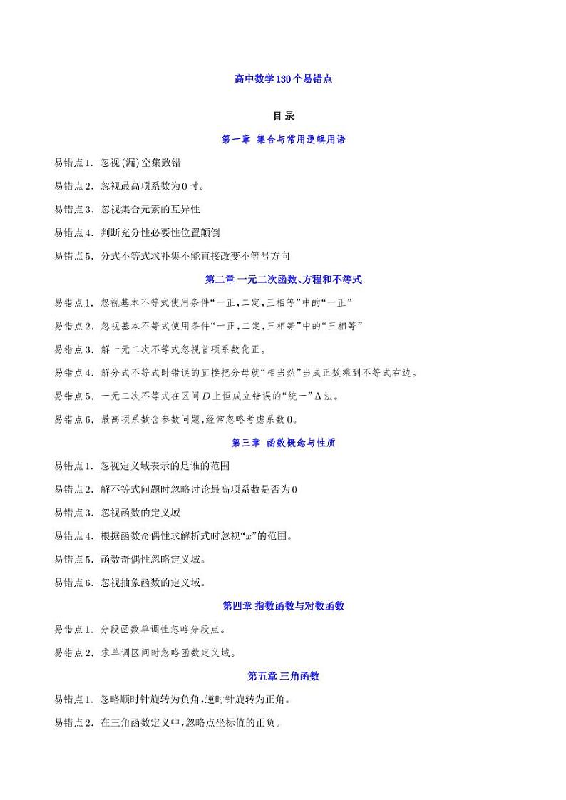 高考数学二轮复习专题规避高中数学130个易错点第1页