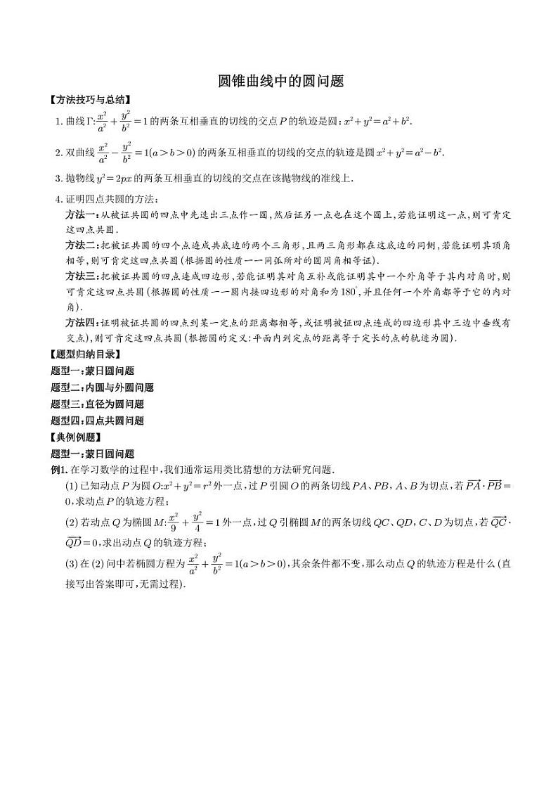高考数学二轮复习专题满分之路：圆锥曲线中的圆的问题第1页