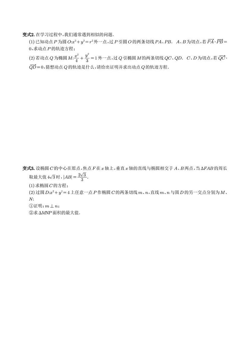 高考数学二轮复习专题满分之路：圆锥曲线中的圆的问题第3页
