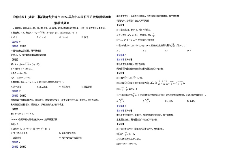 2024年高考数学新题型龙岩三模福建省龙岩市2024届高中毕业班五月教学质量检测数学试题01