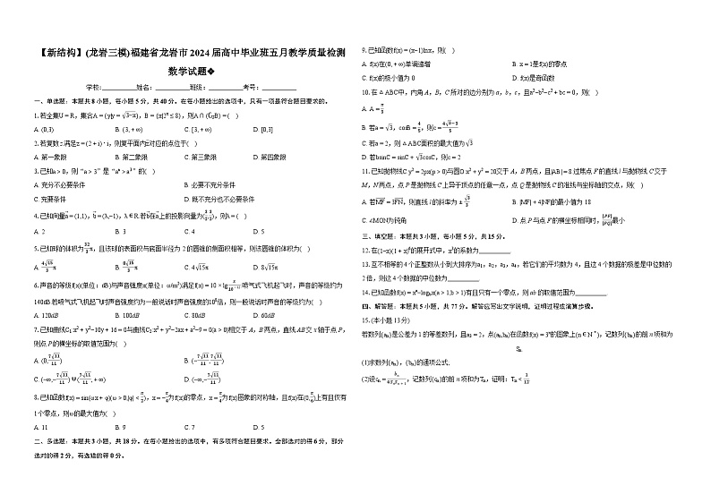 2024年高考数学新题型龙岩三模福建省龙岩市2024届高中毕业班五月教学质量检测数学试题01
