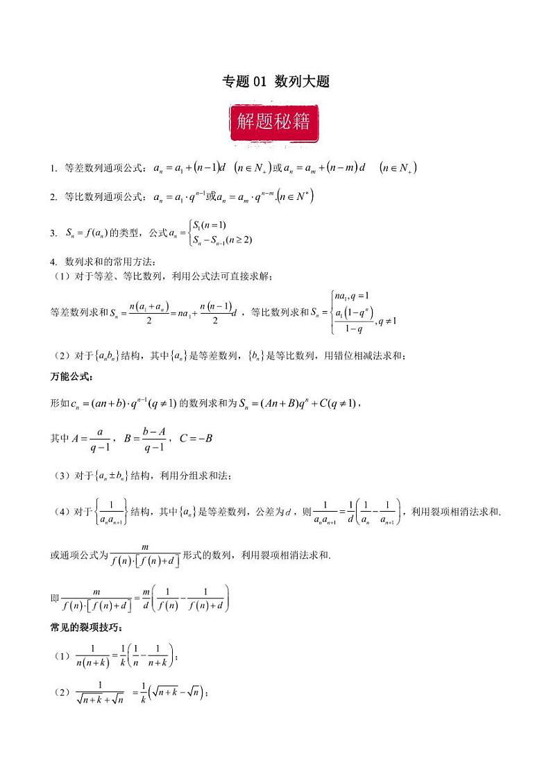 高考数学专区二轮专题复习专题01 数列大题（含解析）第1页
