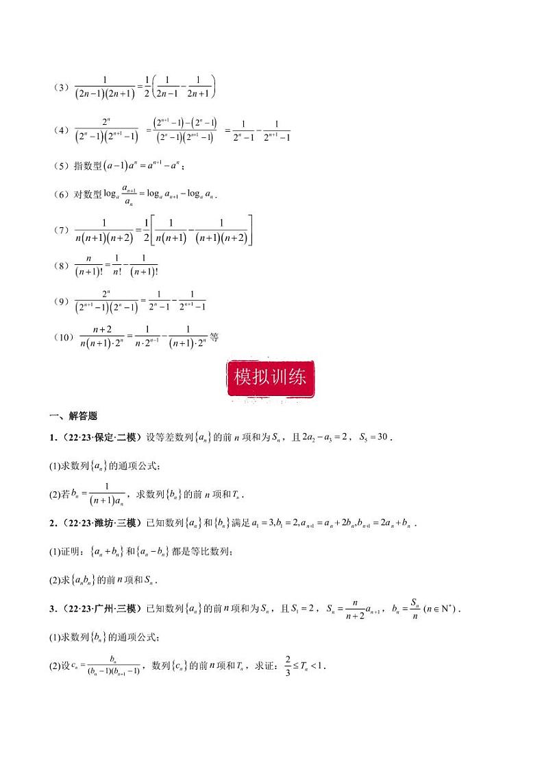 高考数学专区二轮专题复习专题01 数列大题（含解析）第2页