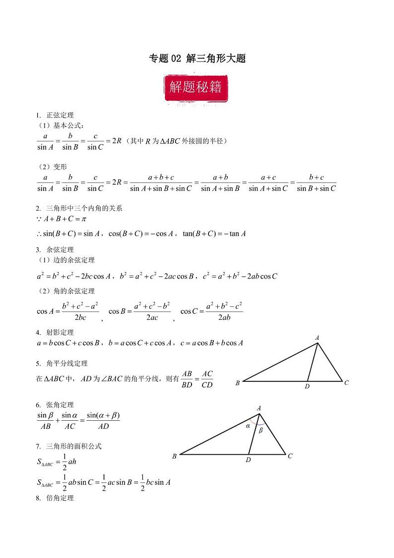 高考数学专区二轮专题复习专题02 解三角形大题（含解析）第1页