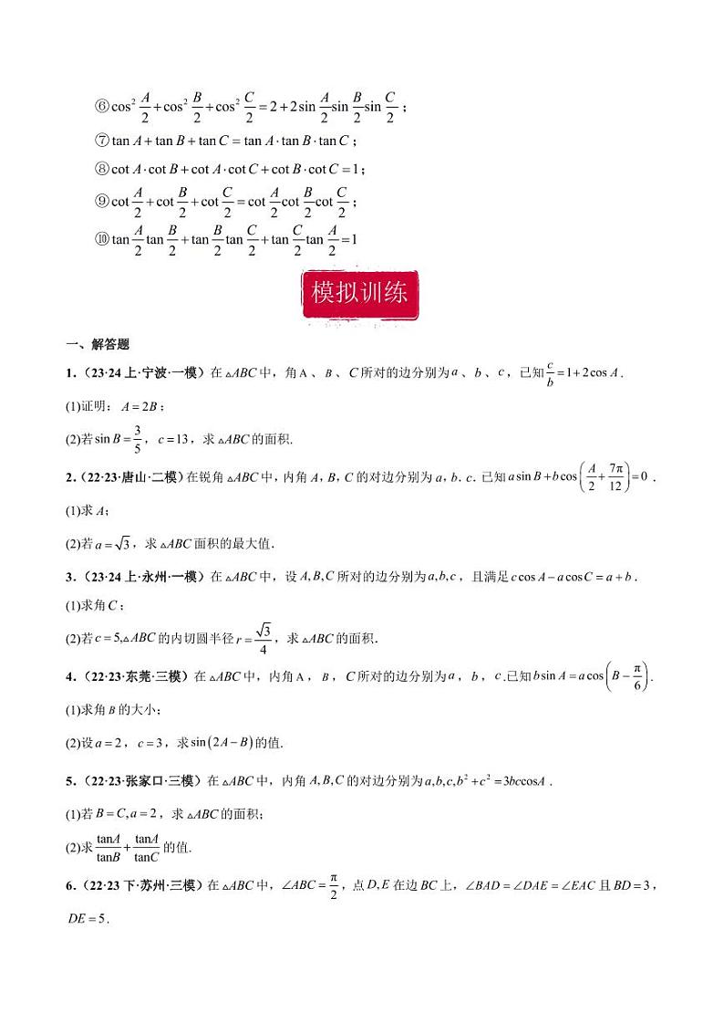 高考数学专区二轮专题复习专题02 解三角形大题（含解析）第3页