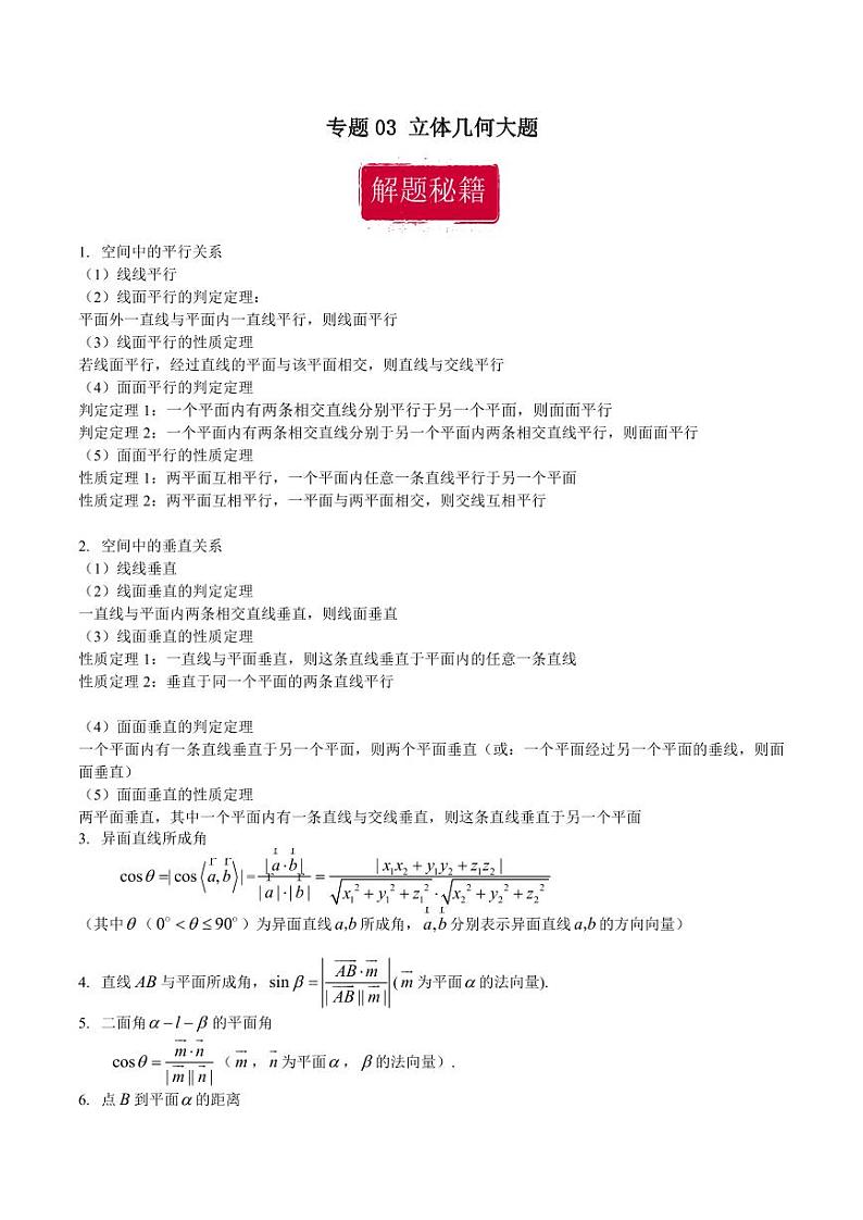 高考数学专区二轮专题复习专题03 立体几何大题（含解析）第1页