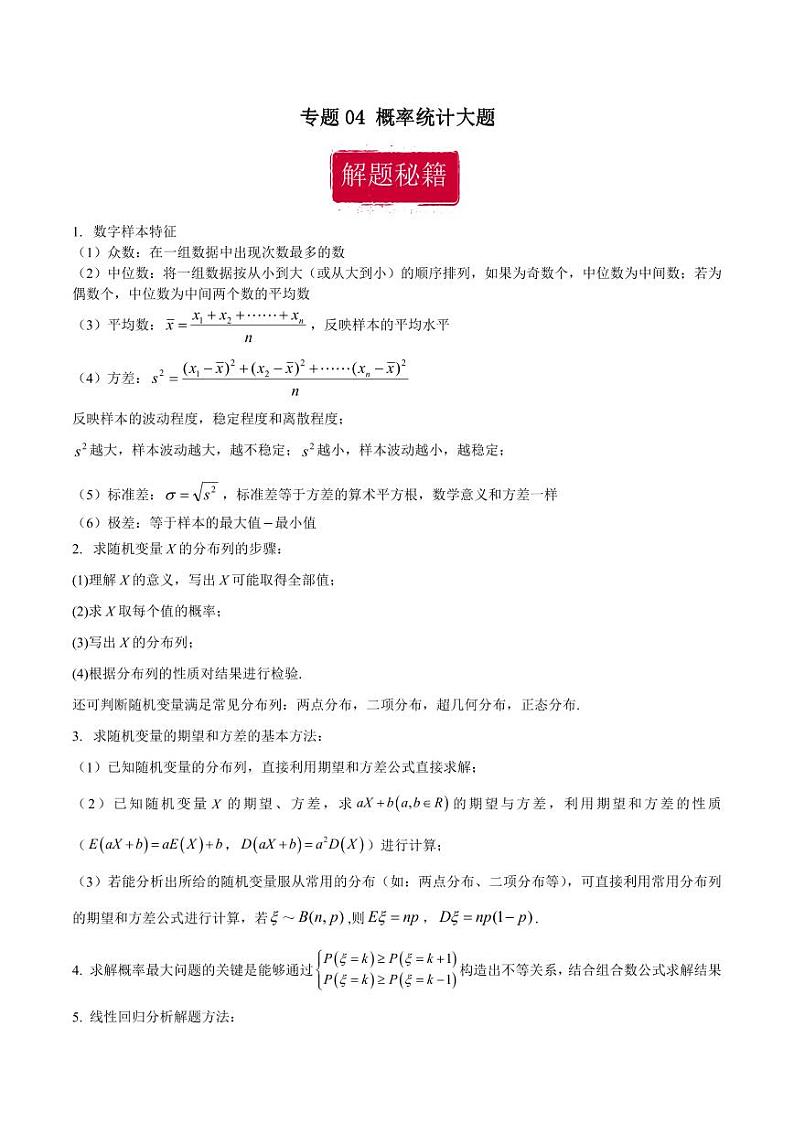 高考数学专区二轮专题复习专题04 概率统计大题（含解析）第1页