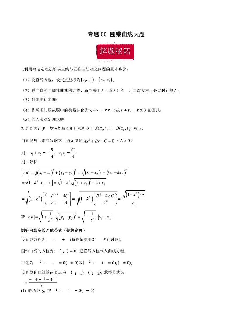 高考数学专区二轮专题复习专题06 圆锥曲线大题（含解析）第1页