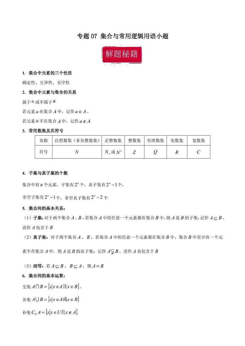 高考数学专区二轮专题复习专题07 集合与常用逻辑用语小题（含解析）第1页